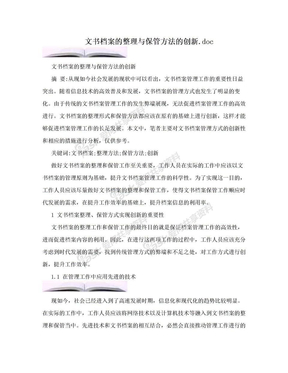 文书档案的整理与保管方法的创新.doc