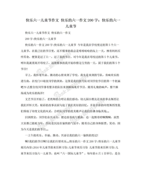 快乐六一儿童节作文 快乐的六一作文200字：快乐的六一儿童节