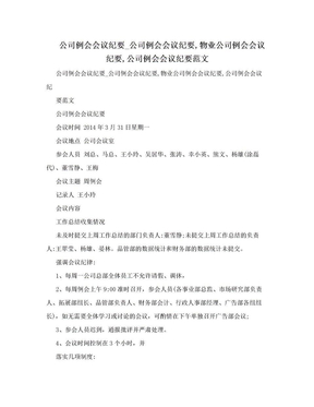 公司例会会议纪要_公司例会会议纪要,物业公司例会会议纪要,公司例会会议纪要范文