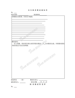 公司安全检查整改通知单