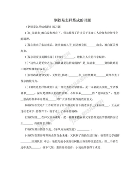 钢铁是怎样炼成的习题