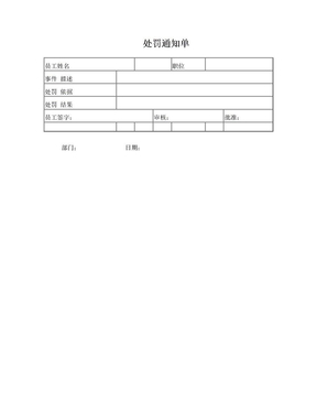 员工处罚通知单1