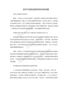 改革开放的成就和面对的问题