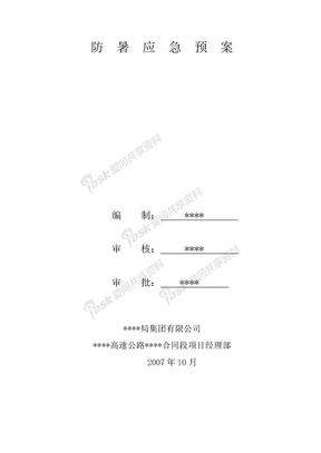 应急预案大全防暑应急预案