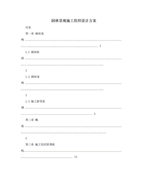 园林景观施工组织设计方案