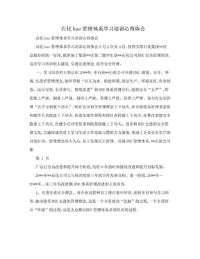 石化hse管理体系学习培训心得体会