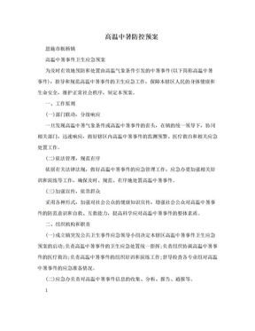 高温中暑防控预案