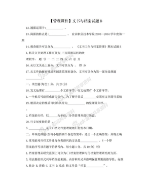 【管理课件】文书与档案试题B