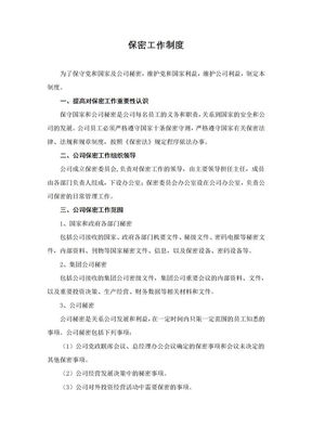 保密工作制度