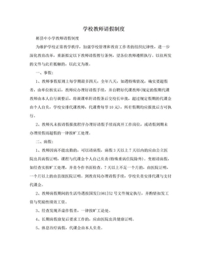 学校教师请假制度