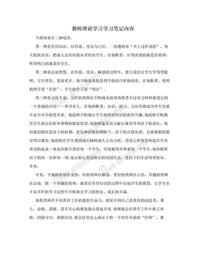 教师理论学习学习笔记内容