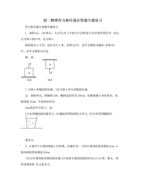 初二物理浮力和压强计算题专题复习