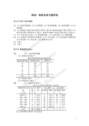 《统计学》(第四版)学习指导书以及课后习题答案