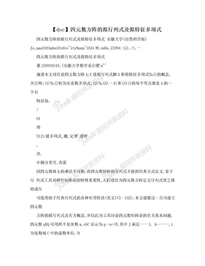 【doc】四元数方阵的拟行列式及拟特征多项式