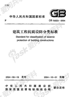GB 50223-2004建筑工程抗震设防分类标准
