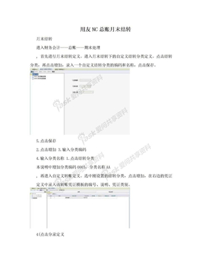 用友NC总账月末结转