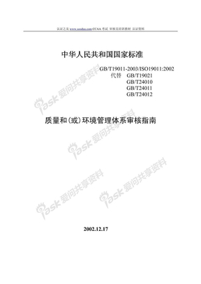 ISO19011中文版标准