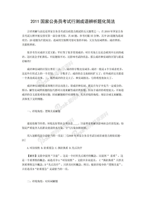 2011国家公务员考试行测成语辨析题化简法