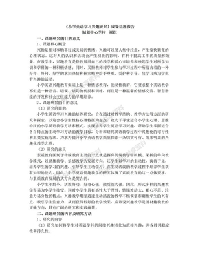 小学英语学习兴趣研究成果报告