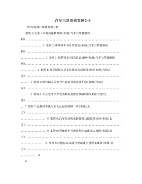 汽车电器维修案例分析