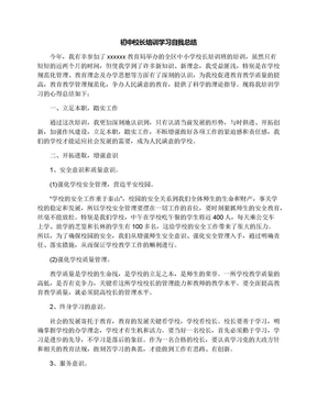 初中校长培训学习自我总结