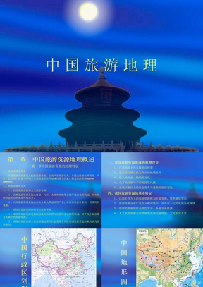 中国旅游地理电子课件-01中国旅游资源地理概述