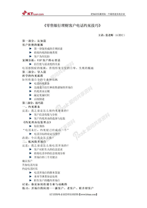 零售银行理财客户电话约见技巧-张杰老师-kttuan