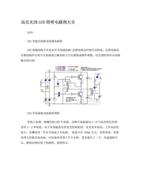 高亮光因LED照明电路图大全