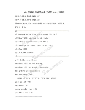 pic单片机模拟异步串行通信uart[资料]