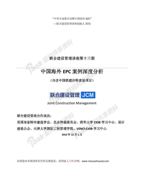 联合建设管理JCM_中国海外EPC案例深度分析(内含中国铁建沙特麦加案例分析)