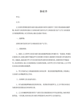 房屋抵押担保协议书