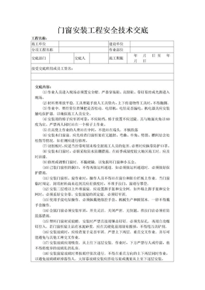 门窗安装工程安全技术交底