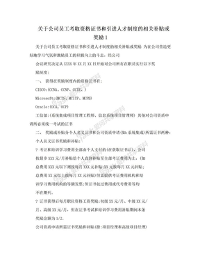 关于公司员工考取资格证书和引进人才制度的相关补贴或奖励1