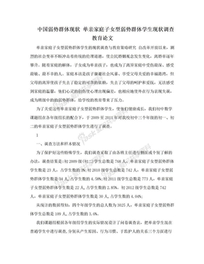 中国弱势群体现状 单亲家庭子女型弱势群体学生现状调查教育论文