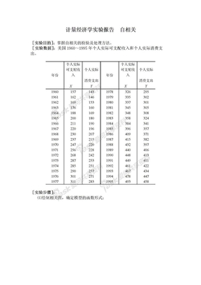 计量经济学实验报告