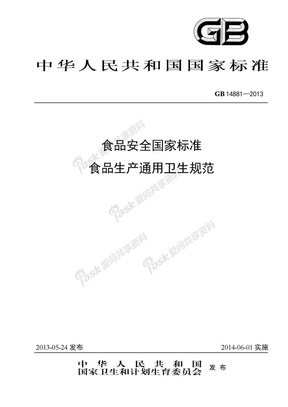 食品生产通用卫生规范GB14881-2013