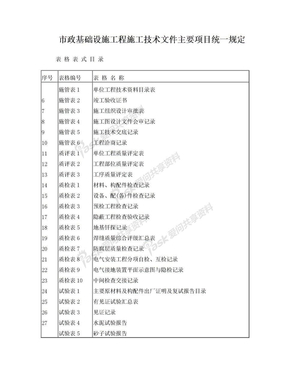 市政工程资料目录表