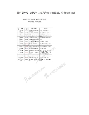 教科版小学《科学》三至六年级下册演示、分组实验目录