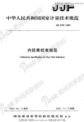 JJF1102-2003内径表校准规范