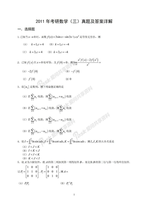 考研真题2011考研数学(三)真题及答案详解_零分下载