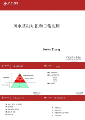 中欧商学院的风水课件