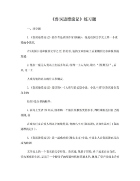 《鲁滨逊漂流记》练习题汇总