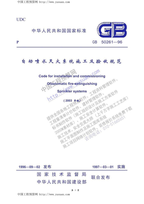 GB50261-96自动喷水灭火系统施工及验收规范（2003年版） 条文说明