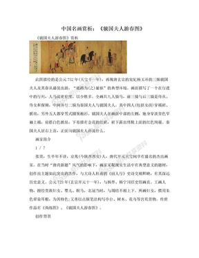 中国名画赏析：《虢国夫人游春图》