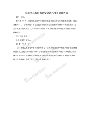 江苏省高校国家助学贷款风险补偿确认书