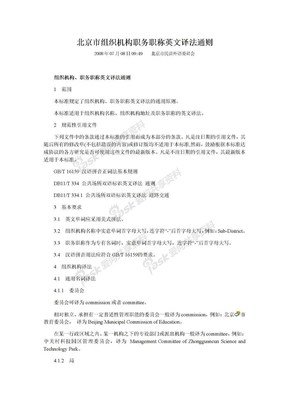 北京市组织机构职务职称英文译法