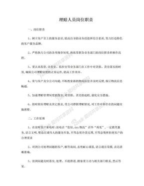 理赔人员岗位职责