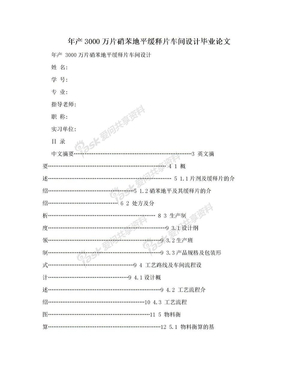 年产3000万片硝苯地平缓释片车间设计毕业论文