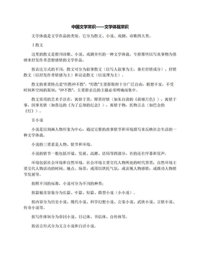 中国文学常识——文学体裁常识