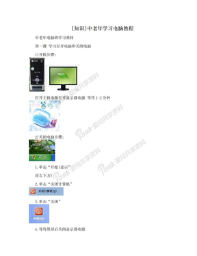 [知识]中老年学习电脑教程